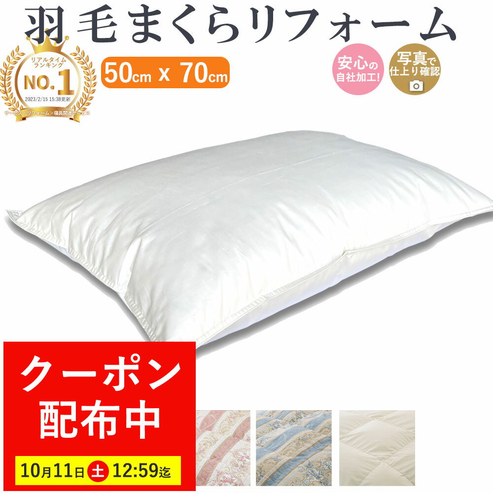 【最大7,000円OFFクーポン!10月11日12:59まで】楽天実績1位【最短2週間】 羽毛枕 リフォーム 50×70cm 綿100% l 打ち直し ホテル仕様 快眠 安眠 仰向け 側生地交換 寝返り いびき 横向き 肩こり 首こり ストレートネック 羽毛 枕 首枕 頚椎 ヘルニア まくらリフォーム 国