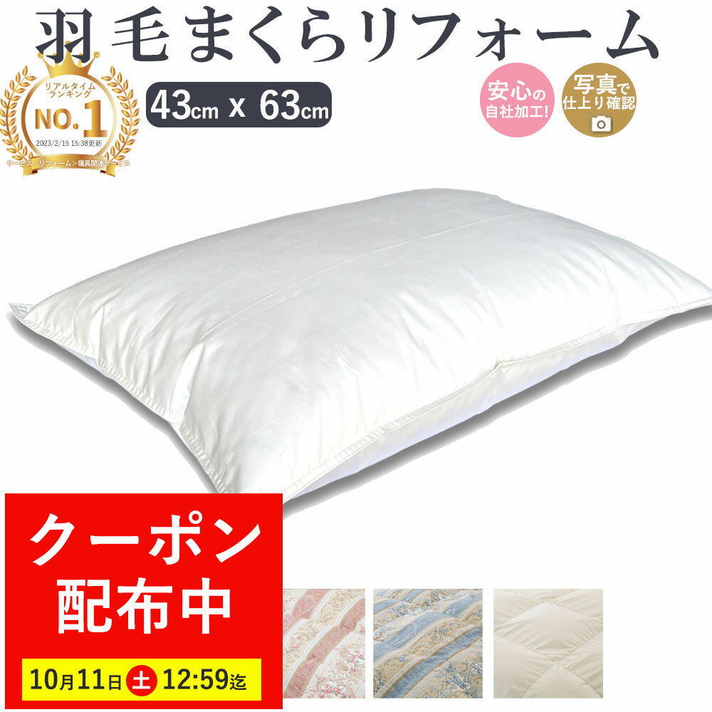 【最大7,000円OFFクーポン!10月11日12:59まで】楽天実績1位【最短2週間】 羽毛枕 リフォーム 43×63cm 綿100% l 打ち直し ホテル仕様 快眠 安眠 仰向け 横向き 肩こり 首こり ストレートネック 羽毛 枕 首枕 頚椎 ヘルニア まくらリフォーム 国内仕上げ 日本製 マクラ ピ