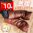 【期間限定P10倍!11月27日12:59まで】【楽天実績1位】足専用の羽毛布団 フットロール l ダウン 羽毛 ロング 着脱 簡単 足 足元 足用 足首 ふく...