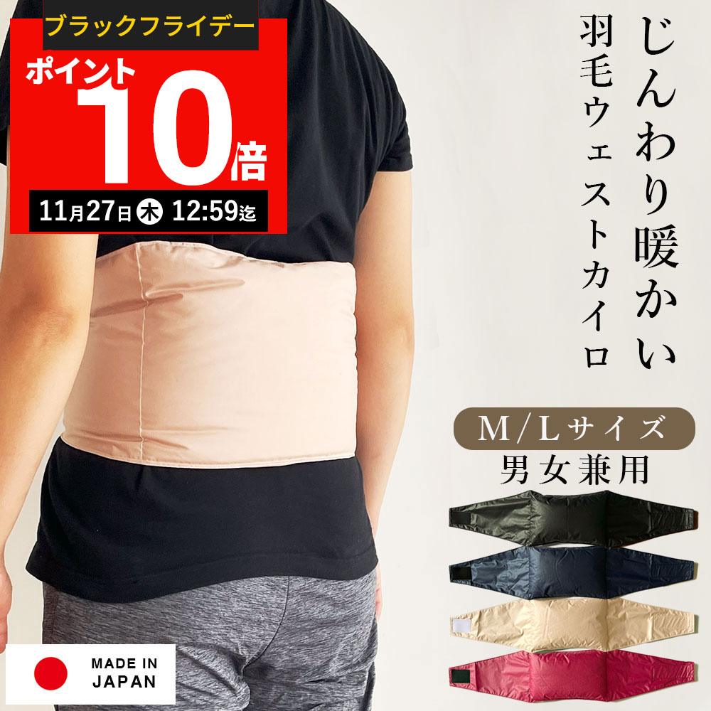 【期間限定P10倍！11月27日12:59まで】羽毛ウェストカイロ l 貼らない エコカイロ エコ カイロ 繰り返し 使える 保温 節電 洗える 暖かグッズ プレママ 冷え性 冷え 冷え対策 防寒 節電 日本製 ギフト 贈り物 プレゼント 腰 背中 腰 お腹 お腹を温める 保温 寒さ対策 冬