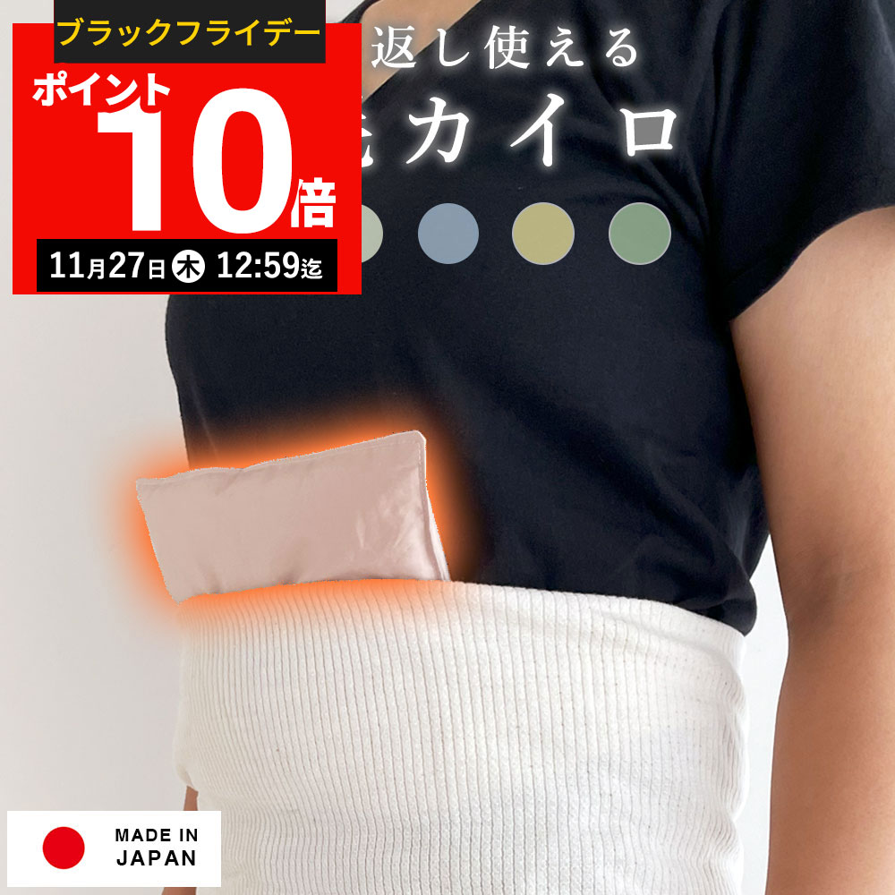 【期間限定P10倍!11月27日12:59まで】【楽天実績1位】羽毛のカイロ l 貼らない エコカイロ エコ カイロ 繰り返し 使える 洗える プレママ 冷え性...
