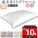 【期間限定P10倍!11月27日12:59まで】楽天実績1位【最短2週間】 羽毛枕 リフォーム 43×63cm 綿100% l 打ち直し ホテル仕様 快眠 安眠...