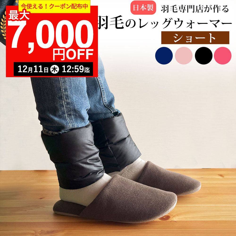 【最大7,000円OFFクーポン！12月11日12:59まで】【楽天実績1位】羽毛の レッグウォーマ ...