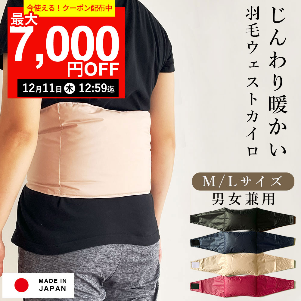 【最大7,000円OFFクーポン！12月11日12:59まで】羽毛ウェストカイロ l 貼らない エコ ...