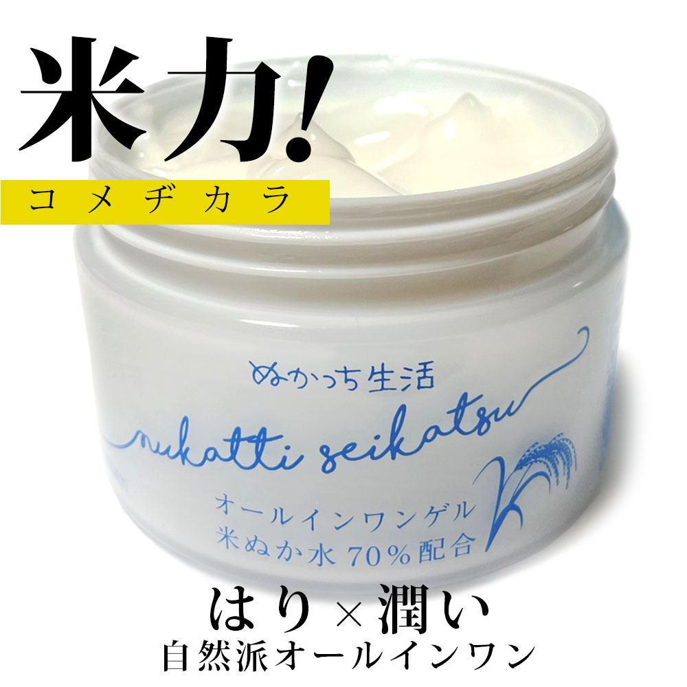 ぬかっち オールインワンゲル 150g l オールインワンジェル 無添加 パラベンフリー 米ぬか 化粧水 乳液 美容液 オールインワン モイスチャー ジェル 化粧品 保湿 スキンケア 敏感肌 乾燥肌 クリーム ハリ 保湿 うるおい スキンケア 弾力 自然派 美肌 ベビー 30代 40代 50代