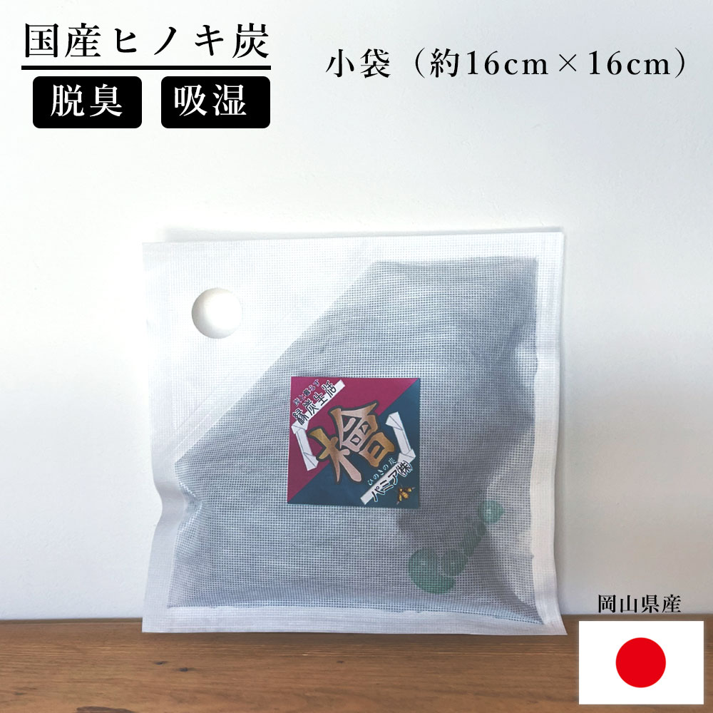 パミアのこぶくろちゃん 室内用 (小袋) ヒノキ炭 l 天然ひの木100% 炭 湿気取り 湿気とり 湿気対策 除湿 除湿剤 脱臭 消臭 部屋 クローゼット 調湿剤 繰り返し使える インテリア 押し入れ ベッド 寝室 トイレ サステナブル 結露対策 結露防止 マンション ペット 衣装ケース