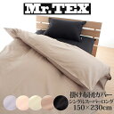 Mr.TEX ミスターテックス 抗菌 防臭 掛け布団カバー シングルスーパーロングサイズ 150×230cm 日本製 綿100％ 掛け布団カバー 掛布団カバー 掛け布団 カバー シングルスーパーロング おすすめ おしゃれ かわいい 可愛い 人気 春 夏 秋 冬 150 230 ズレ防止 シンプル 無地