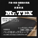 Mr.TEX ミスターテックス 抗菌 防臭 ベッドシーツ シングルロング 100×200cm ボックスシーツ 日本製 ゴム 洗濯 綿100％ 綿100 綿 100 200 汗 加齢臭 臭い 男性 女性 おすすめ 人気 おしゃれ 無地 ピンク ブラック ベッド シーツ 春 夏 秋 冬 オールシーズン 厚さ 30cm