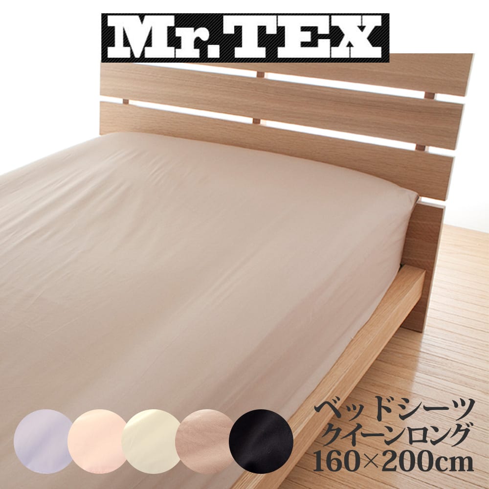 Mr.TEX ミスターテックス 抗菌 防臭 ベッドシーツ クイーンロング 160×200cm ボックスシーツ 日本製 ゴム 洗濯 綿100％ 綿100 綿 160 200 汗 加齢臭 臭い 男性 女性 おすすめ 人気 おしゃれ 無地 ピンク ブラック ベッド シーツ 春 夏 秋 冬 オールシーズン 厚さ 30cm