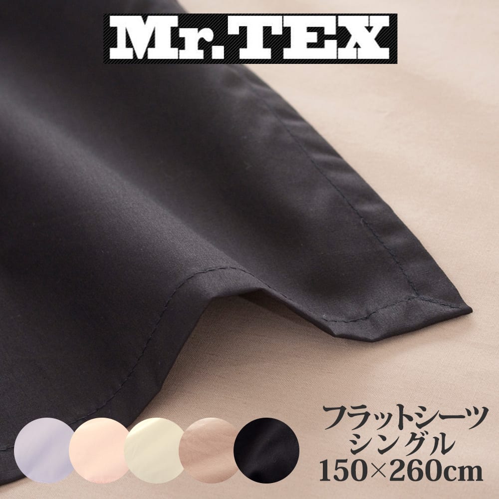 Mr.TEX ミスターテックス 抗菌 防臭 ベッドシーツ シングル 150×260cm フラットシーツ 日本製 洗濯 綿100％ おしゃれ おすすめ 人気 汗 加齢臭 体臭 男性 女性 綿 綿100 シングルサイズ 春 夏 秋 冬 オールシーズン ベッド シーツ 150 260 ブラック ブラウン ピンク 黒 茶