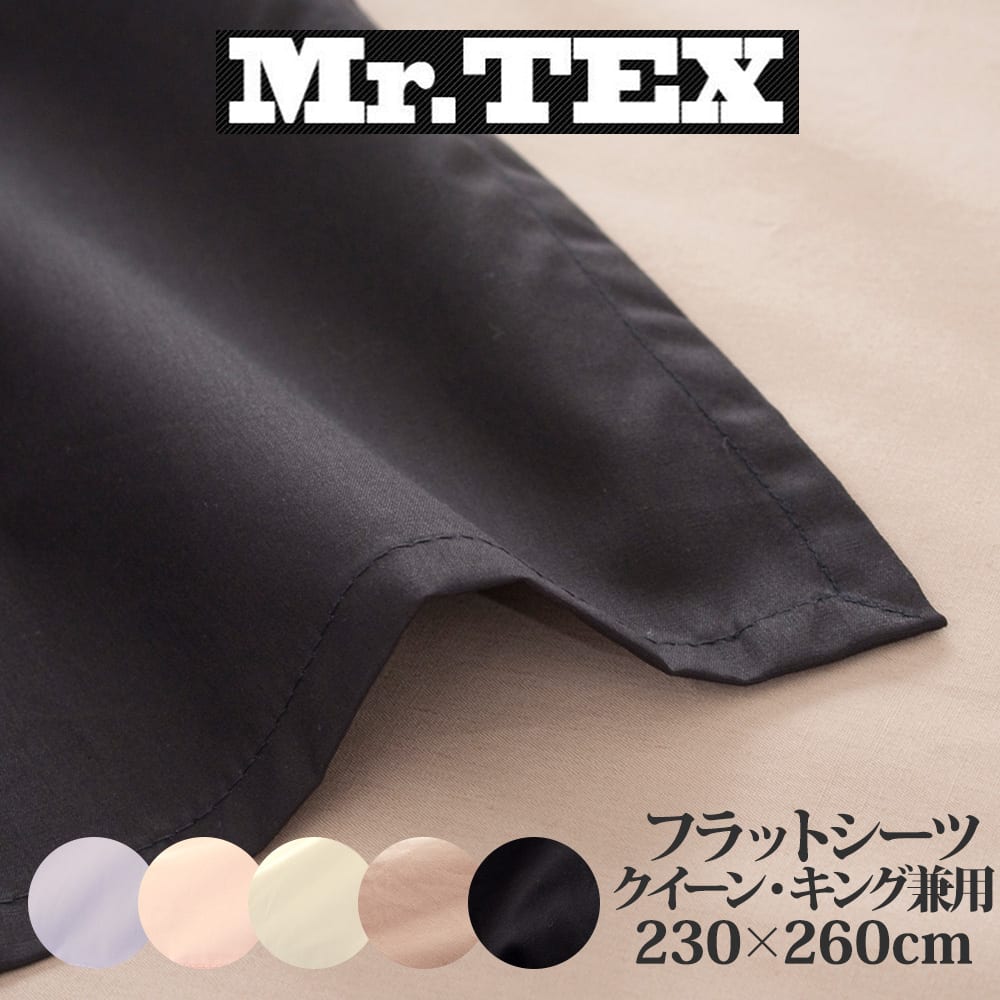 Mr.TEX ミスターテックス 抗菌 防臭 ベッドシーツ クイーン キング 兼用 230×260cm フラットシーツ 日本製 洗濯 綿100％ おしゃれ おすすめ 人気 汗 加齢臭 体臭 男性 女性 綿 綿100 シングルサイズ 春 夏 秋 冬 オールシーズン ベッド シーツ 230 260 ブラック ブラウン