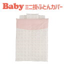 フジキ ベビー 掛け布団カバー ベビーポルカ 80×105cm ミニ 布団カバー 日本製 赤ちゃん 子ども 子供 布団 小さい 小さめ サイズ 掛け布団カバー ...