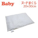 フジキ 洗えるヌード枕 ベビー枕 (20×30 cm) 日本製 新生児 洗える ベビー 枕 まくら  ...