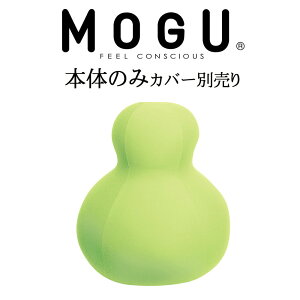 MOGU（モグ）　ダルマンソファ（本体ヌード）　約直径60×75センチ【送料無料】【MOGU ビーズクッション・パウダービーズ・mogu正規品 クッション・Cushion・インテリア】【ギフトラッピング無料】【futonyasan】