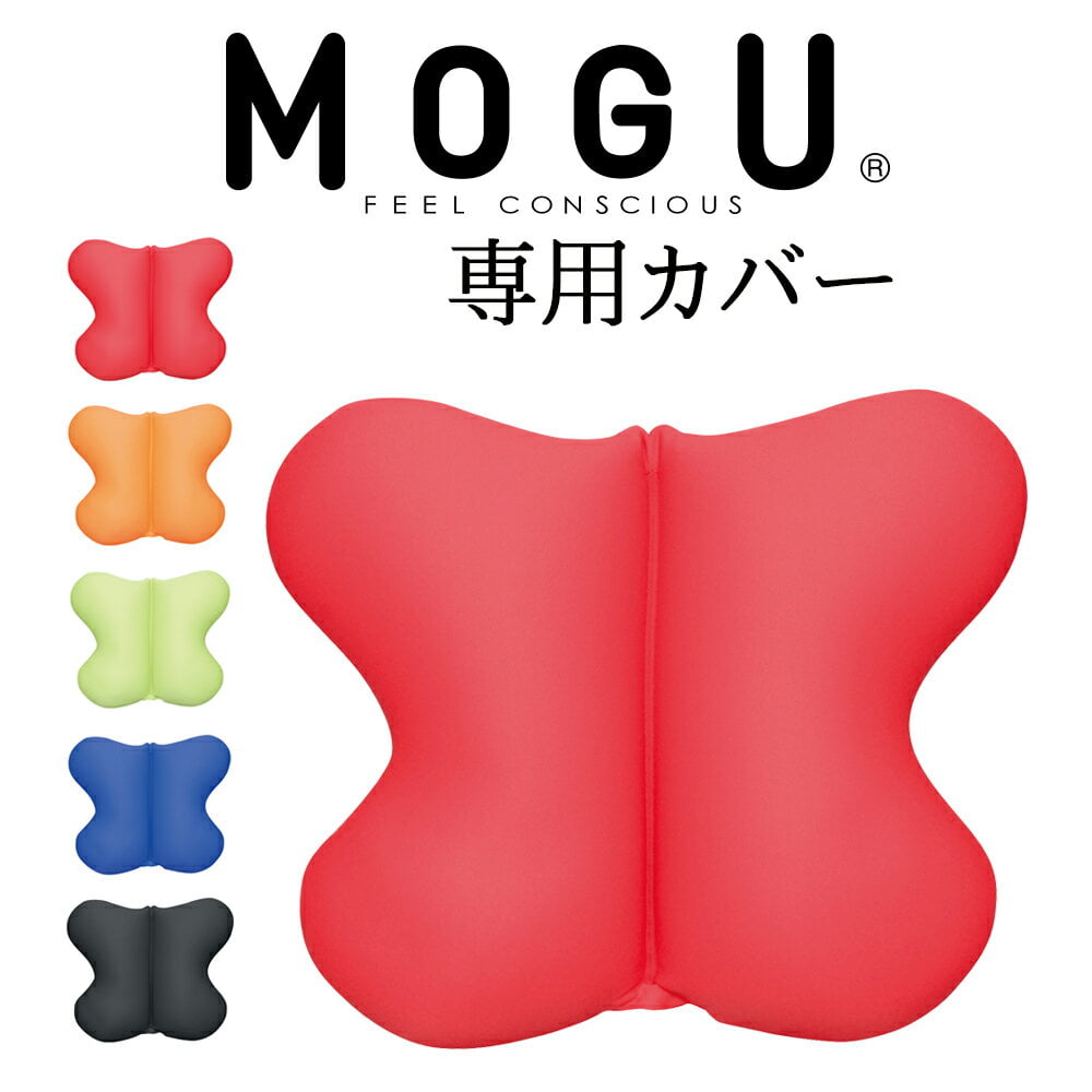 MOGU（モグ）　バタフライクッション専用カバー　約40×33×12センチ【MOGU ビーズクッション・パウダービーズ・mogu正規品 クッション・Cushion・インテリア】【ギフトラッピング無料】【futonyasan】