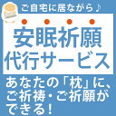 神具 【安眠祈願】枕のご祈祷 ご祈願代行サービス【futonyasan】