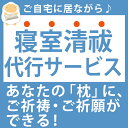 神具 【寝室清祓】枕のご祈祷 ご祈願代行サービス【futonyasan】