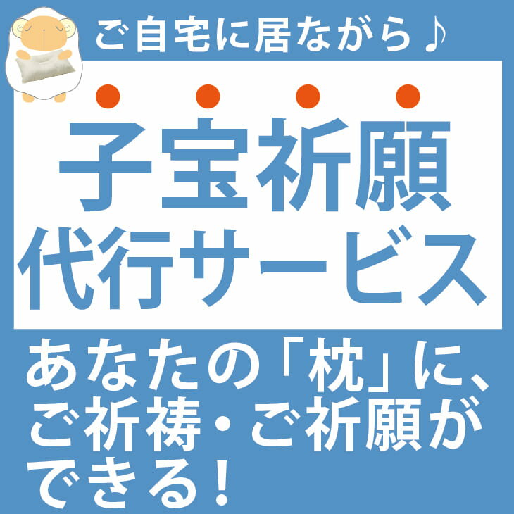 神具 【子宝祈願】枕のご祈祷 ご祈願代行サービス【futonyasan】