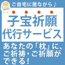 神具 【子宝祈願】枕のご祈祷 ご祈願代行サービス【futonyasan】