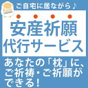 神具 【安産祈願】枕のご祈祷 ご祈願代行サービス【futonyasan】