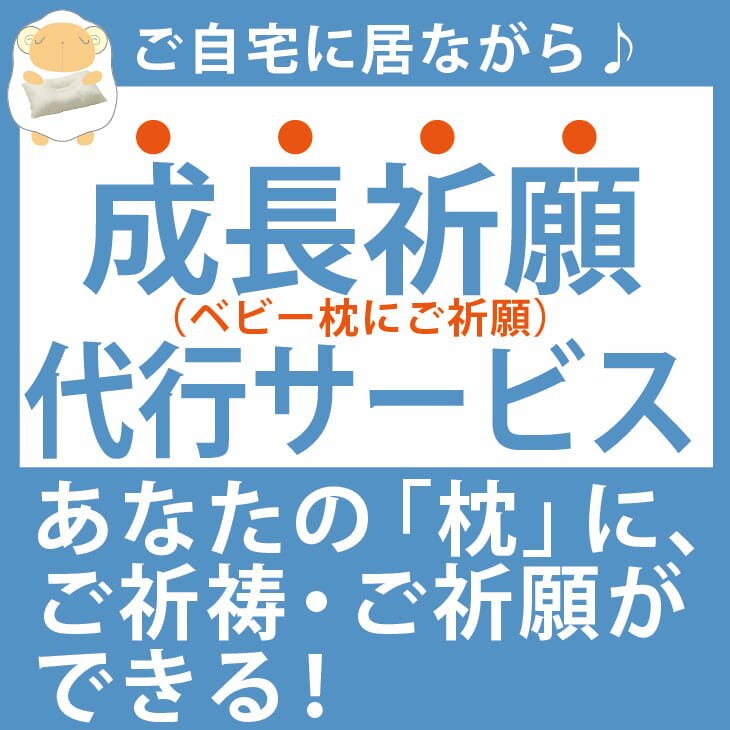 神具 【成長祈願】枕のご祈祷 ご祈願代行サービス【futonyasan】