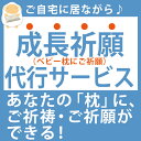 神具 枕のご祈祷 ご祈願代行サービス