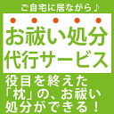 枕のお祓い処分代行サービス（ご神前でお祓い＋処分＋お祓い処分証明書）【futonyasan】