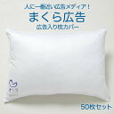 人に一番近い広告メディア「まくら広告」（枕カバーに広告を入れるサービス）　50枚セット　両面プリント【43×63cmの枕用・ノベルティ・広告・販促用】【futonyasan】