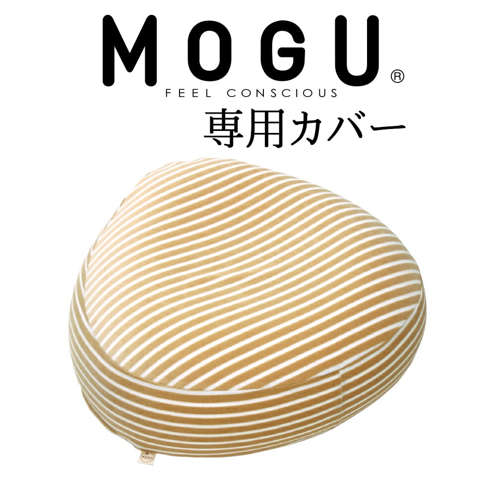 MOGU(モグ) マタニティ用カバー（MOGU(モグ) ママ用 ソファー用）【モグ】【ギフトラッピング無料】【futonyasan】【父の日 プレゼント 実用的】