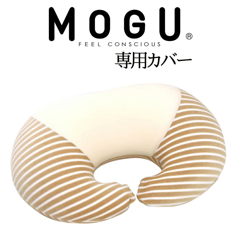 楽天私の布団屋さん〜ギフト寝具ベビー【授乳クッション】MOGU（モグ） マタニティ 専用カバー （素肌にやさしいママ用授乳クッション専用） （マルチウエスト クッション）【MOGU・専用カバー・正規品・マタニティ・妊娠・妊婦・授乳・baby・ベビー用品】【futonyasan】【メール便対応】