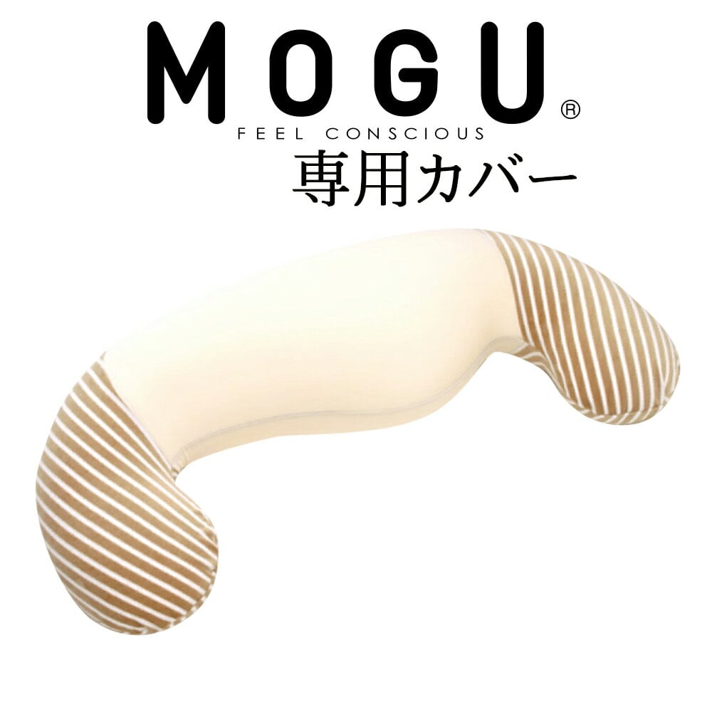 【あす楽15時まで！】MOGU(モグ) 専用枕カバー マタニティ 素肌にやさしいママ用 抱き枕カバー (パウダービーズ素材 ホールディングピロー)【MOGU・ビーズクッション・妊娠・妊婦・赤ちゃん・baby・ベビー用品・背あて・リラックス】【futonyasan】【メール便対応】