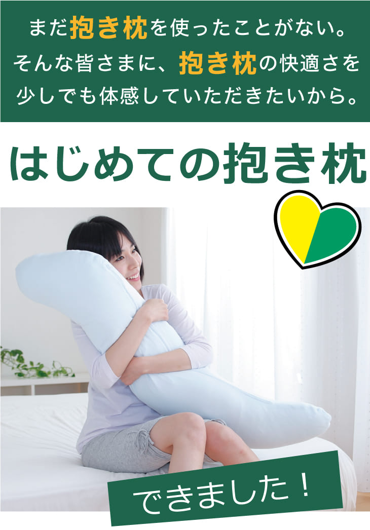 はじめての抱き枕 (カバー付き) 日本製 綿 わた 抱き枕 抱きまくら だきまくら 安い 人気 かわいい 男性 女性 妊娠 妊婦 マタニティ マタニティー 洗える 横向き 横向き寝 横寝 いびき 腰痛 プレゼント ギフト ロング 大きい 大きめ 大 サイズ【N】 futonyasan-10001674 私の布団屋さん〜ギフト寝具ベビー サンプル画像3