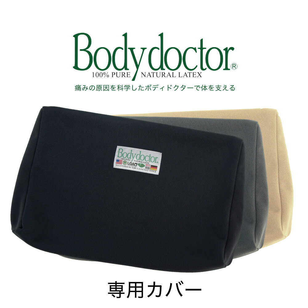 ボディドクター バックアップ専用カバー カバーのみ 専用 カバー 腰枕 腰まくら こしまくら body doctor