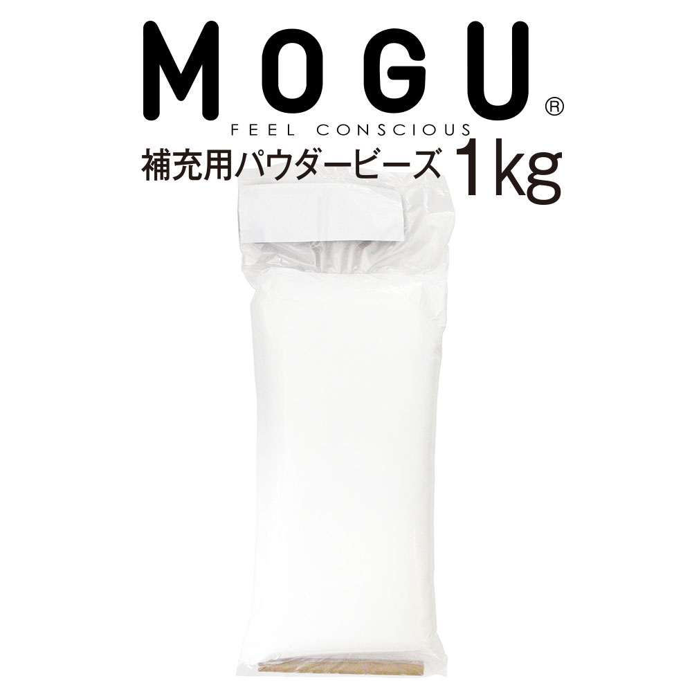 MOGU パウダービーズ補充材 1000g 補充ビーズ モグ 0.7mm 補充用ビーズ 枕 抱き枕 クッション ビーズクッション おす…