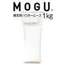 MOGU パウダービーズ補充材 1000g 補充