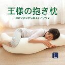 【正規品】王様の抱き枕 Lサイズ中身+抱き枕カバー 王様の抱き枕が一回り大きくなって登場【送料無料】【抱きまくら 大きい 抱き 枕 日本製 洗える 公式 横向き 妊婦 マタニティ ビーズ】【ギフトラッピング無料】【N】新生活【futonyasan】