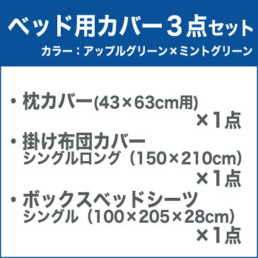 布団カバーセット シングルサイズ FROMカラーパレット 2つのカラーが楽しめるリバーシブル寝具カバー3点セット ベッド用シングル（掛け布団カバー＋ベッドシーツ＋枕カバー） アップルグリーン×ミントグリーン 【布団カバー】【futonyasan】