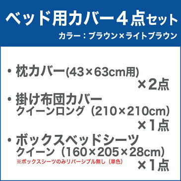 布団カバーセット クイーンサイズ FROMカラーパレット 2つのカラーが楽しめるリバーシブル寝具カバー4点セット ベッド用クイーン（掛け布団カバー＋ベッドシーツ＋枕カバー） ブラウン×ライトブラウン 2【布団カバー】【futonyasan】