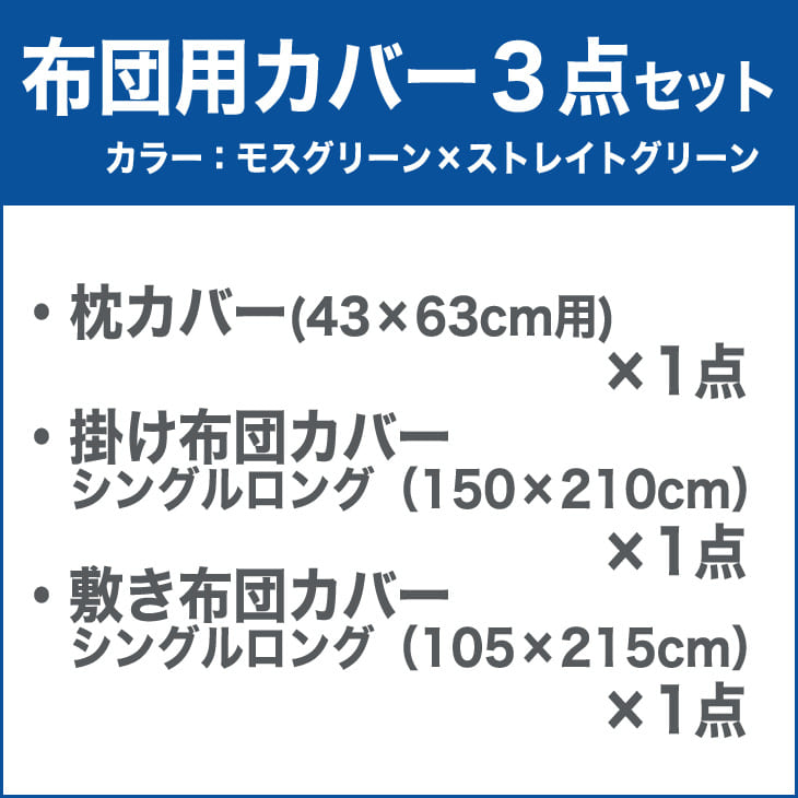 布団カバーセット シングルサイズ FROMカラーパレット 2つのカラーが楽しめるリバーシブル寝具カバー3点セット 布団用シングルロング（掛け布団カバー＋敷き布団カバー＋枕カバー） モスグリーン×ストレイトグリーン 【布団カバー】【futonyasan】