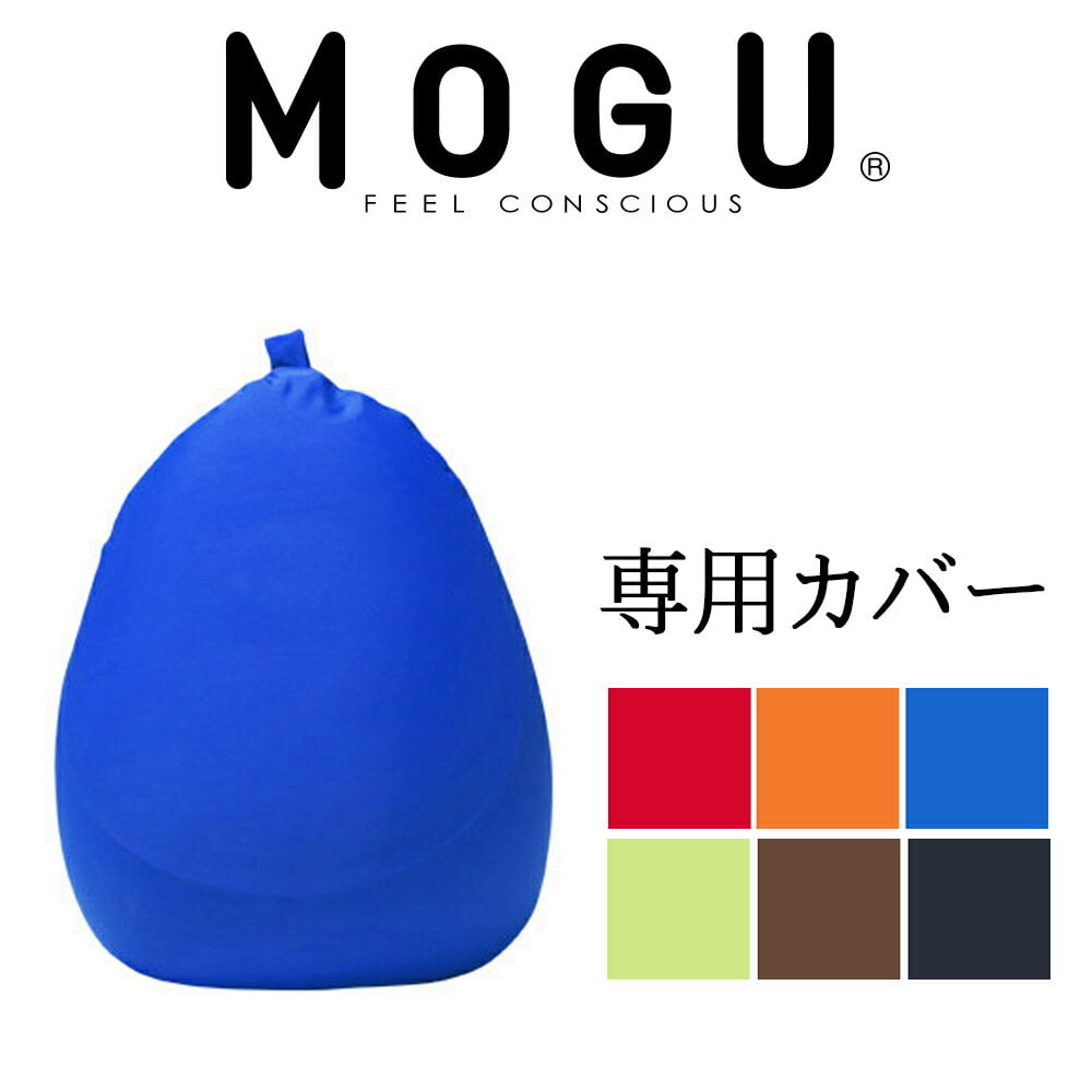 専用カバー MOGU フィットチェア 用 カバーのみ 追加用 取替え用 モグ 日本製 洗える レッド オレンジ ブルー グリーン ブラウン ブラック