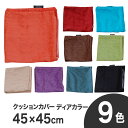 クッションカバー 45×45 | ディアカラー (45×45センチ)【インテリア】【メール便対応】【futonyasan】
