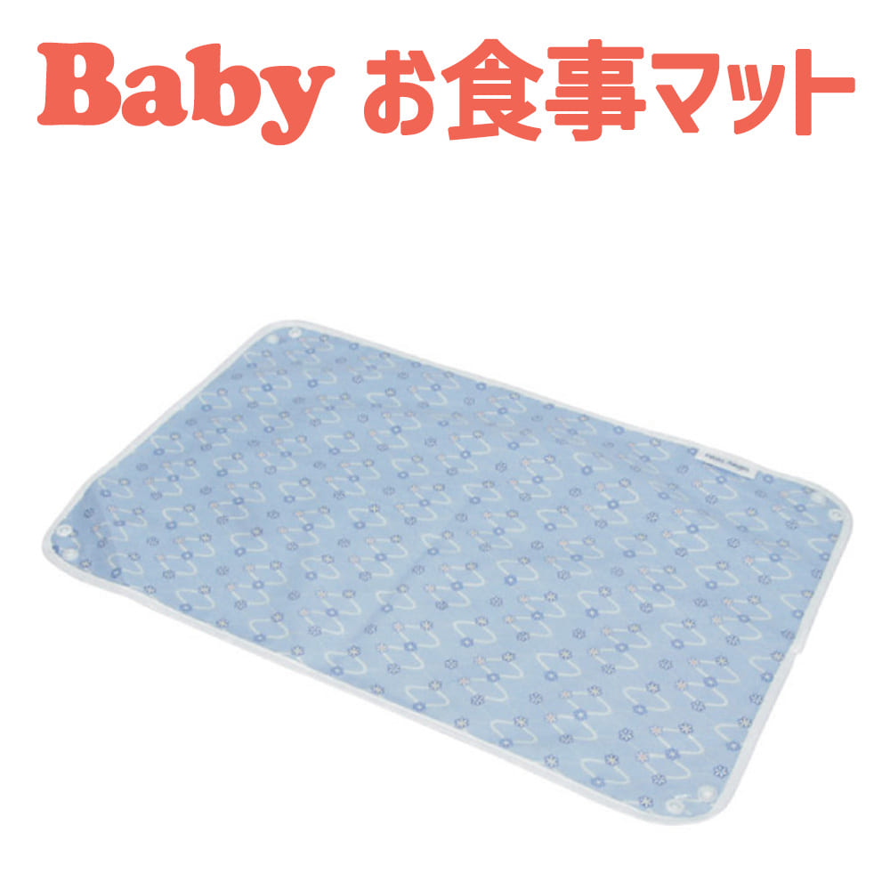 フジキ お食事マット プチアンジェ 食事 マット 子供 子ども 日本製 おしゃれ かわいい 可愛い ベビー 赤ちゃん 離乳食 マットレス キッズ おすすめ 人気 幼児 食べこぼ...