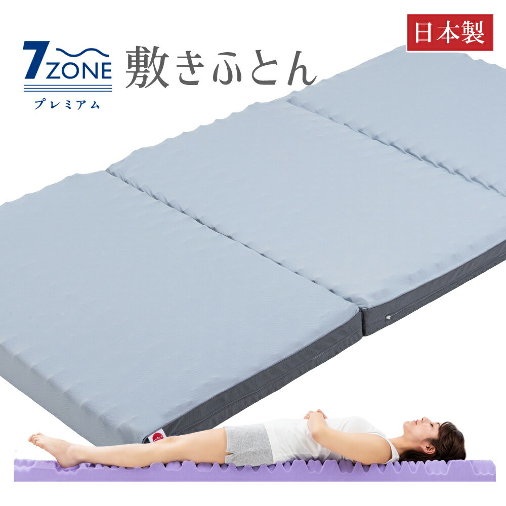 7 ゾーン プレミアム 敷ふとん シングルサイズ 圧縮梱包でお届け！ スムーズな寝返りを実現する高反発ウレタンの敷布団 【敷き布団 敷ぶとん 敷きぶとん 敷ふとん 敷きふとん 寝具 高反発 持ち運び シングル 腰 日本製 3つ折り カラーフォーム】