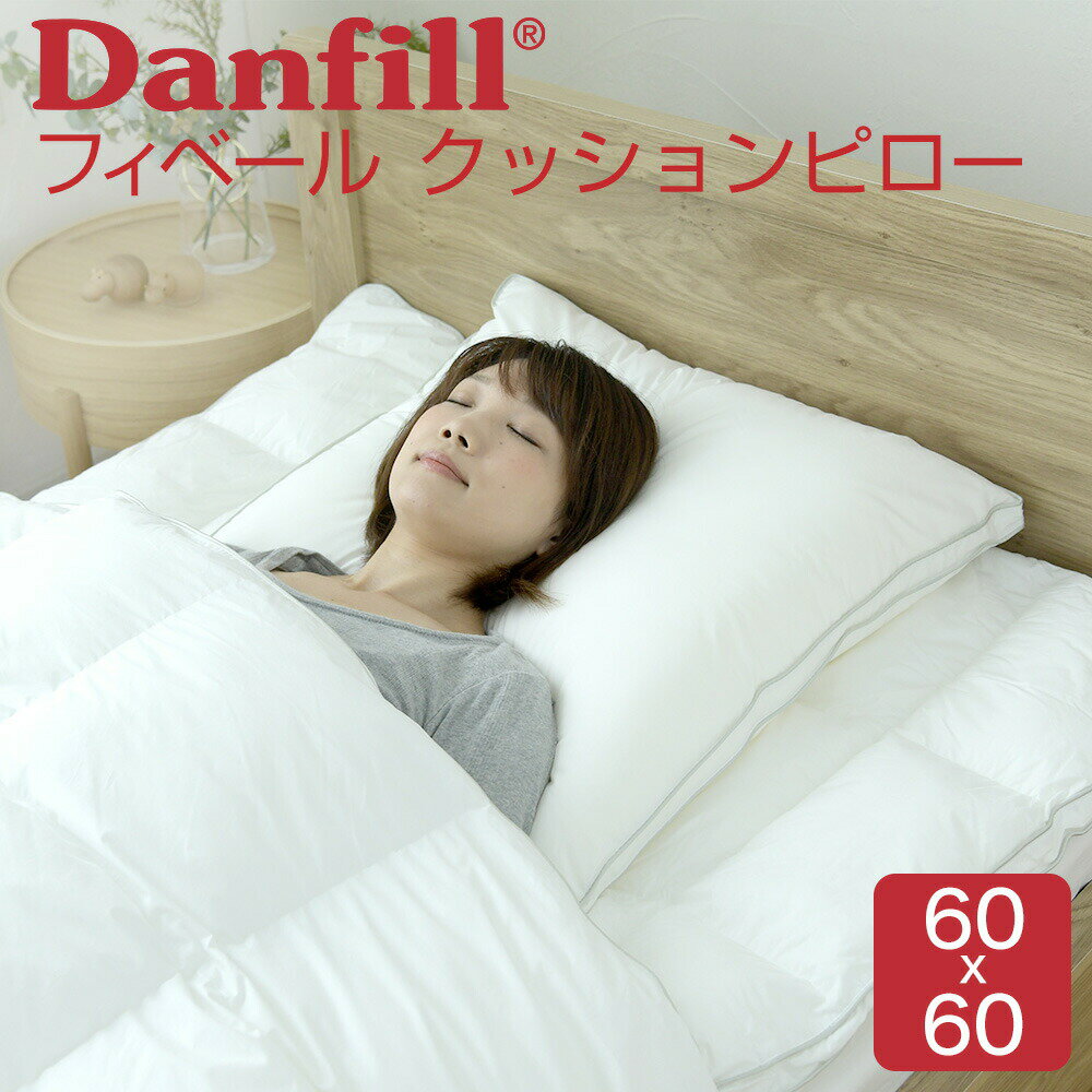 ダンフィル 枕 クッション Danfill（ダンフィル） Fibelle（フィベール） クッションピロー 60×60センチ 羽毛感覚でふわふわやわらかく、へたりにくい特殊加工のクッション 【丸洗いOK お昼寝 マルチ ポリエステル綿 わた ワタ ギフト】【N】【futonyasan】【母の日】【父の日】