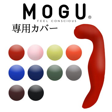 【あす楽12時まで！】枕カバー | MOGU（モグ） 抱き枕カバー（気持ちいい抱き枕専用）【正規品/ビーズクッション/パウダービーズ/抱きまくらカバー/インテリア】【メール便対応】【futonyasan】【父の日】