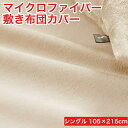 肌触りのやさしい マイクロファイバー 敷き布団カバー シングルサイズ 105×215cm 洗濯 おすすめ おしゃれ 無地 敷布団カバー 布団 カバー 布団カバー...