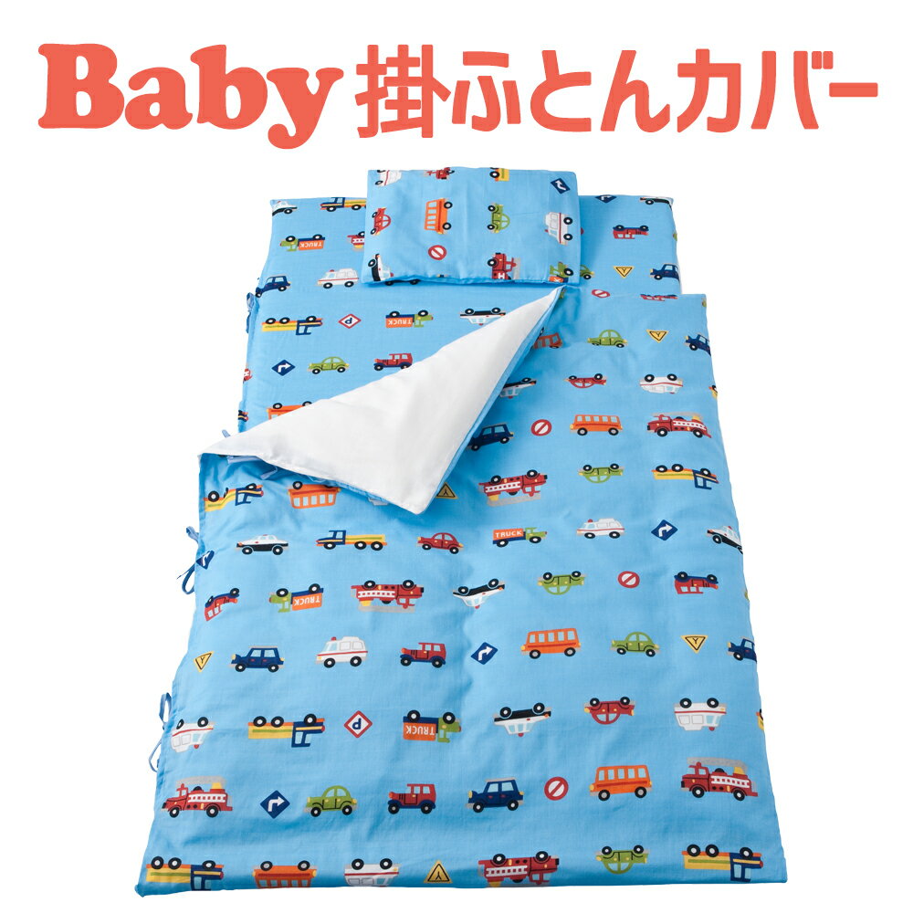 フジキ ベビー布団カバー 掛け布団カバー くるまパーク (85×115 cm) 掛けカバー 日本製 保育園 幼稚園 ベビー布団 赤ちゃん 布団 布団カバー 掛け 掛布団カバー かけ布団 かけふとんカバー 洗える カバー おすすめ 人気 可愛い かわいい 綿100% 綿 ベビー布団カバー サイズ