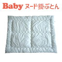 フジキ ベビー掛け布団 ヌード (80×110 cm) 日本製 綿100% 掛布団 日本製 保育園 幼稚園 ベビー 赤ちゃん 布団 布団カバー 掛け かけ布団 ...