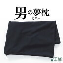 枕カバー 男の夢枕 専用 追加用 洗い替え用 消臭 吸水 速乾 寝汗 加齢臭 臭い 対策 王様 王様の夢枕 シリーズ 日本製 おすすめ 人気 まくらカバー 枕 ...
