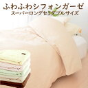 ふわふわシフォンガーゼ 掛け布団カバー スーパーロングセミダブルサイズ 170×230cm 日本製 綿100% 掛布団カバー カバー スーパーロングセミダブル おすすめ おしゃれ かわいい 可愛い 春 夏 秋 冬 170 230 ズレ防止 シンプル 無地 布団カバー 速乾 ダブル ガーゼ 二重